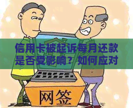 信用卡被起诉每月还款是否受影响？如何应对？