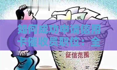 如何成功申请信用卡员职位：全面指南与面试技巧