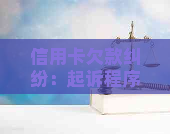 信用卡欠款纠纷：起诉程序、影响及解决方案全面解析