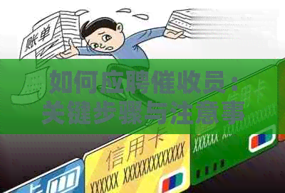 如何应聘员：关键步骤与注意事项