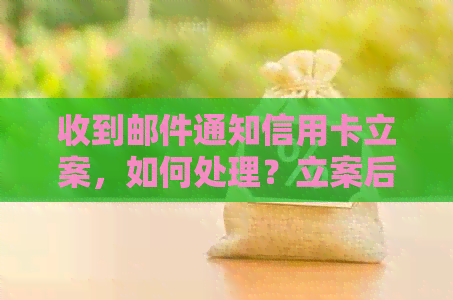 收到邮件通知信用卡立案，如何处理？立案后的影响和解决方案一文解析