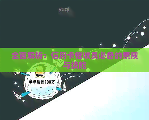 全面解析：信用卡员必备的素质与技能