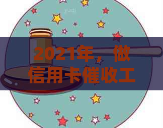 2021年，做信用卡工作前景如何？需要具备哪些素质？