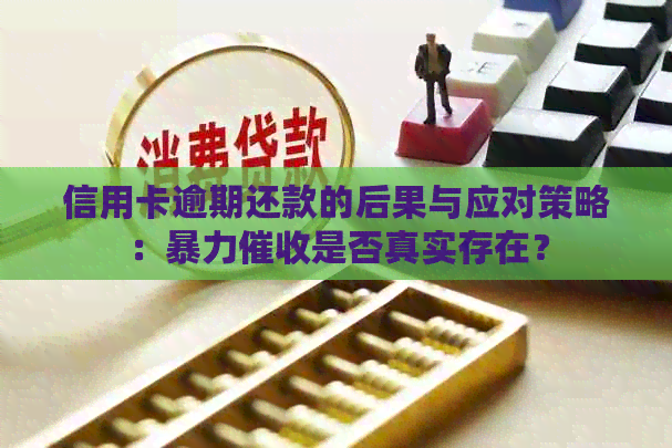 信用卡逾期还款的后果与应对策略：是否真实存在？