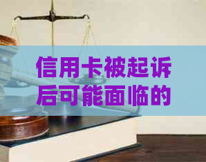 信用卡被起诉后可能面临的后果及应对策略：详细解析与建议