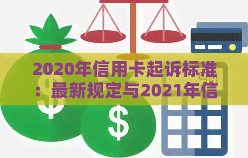 2020年信用卡起诉标准：最新规定与2021年信用卡诉讼分析