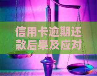 信用卡逾期还款后果及应对策略：、利息计算、影响等一网打尽