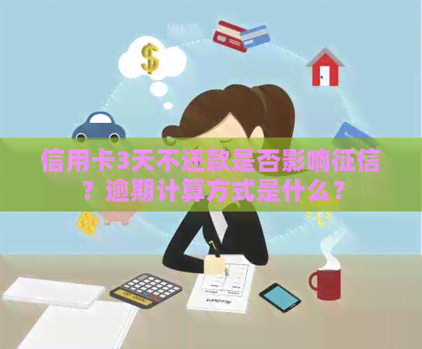 信用卡3天不还款是否影响？逾期计算方式是什么？