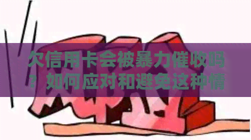 欠信用卡会被吗？如何应对和避免这种情况？