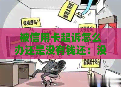 被信用卡起诉怎么办还是没有钱还：没有钱还款，被信用卡起诉怎么办？