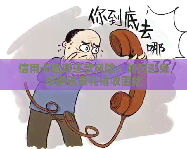 信用卡逾期还款风险：如何避免爆通讯录和困扰