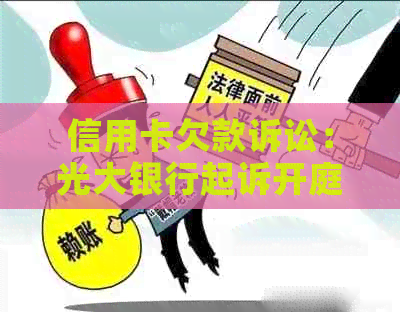 信用卡欠款诉讼：光大银行起诉开庭前是否允调解？