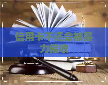 信用卡不还会被