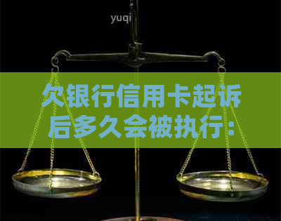 欠银行信用卡起诉后多久会被执行：时间表与程序解析