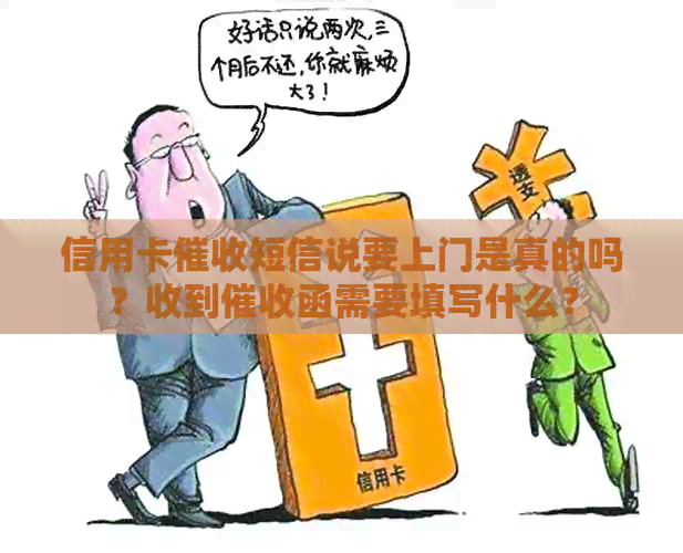 信用卡短信说要上门是真的吗？收到函需要填写什么？