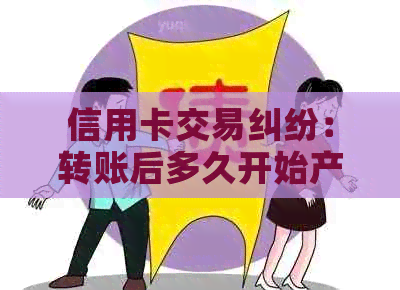 信用卡交易纠纷：转账后多久开始产生法律效力？