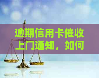逾期信用卡上门通知，如何妥善应对？