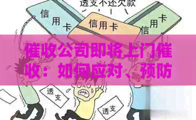 公司即将上门：如何应对、预防及保护个人权益