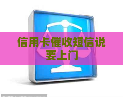 信用卡短信说要上门