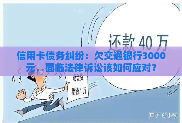 信用卡债务纠纷：欠交通银行3000元，面临法律诉讼该如何应对？