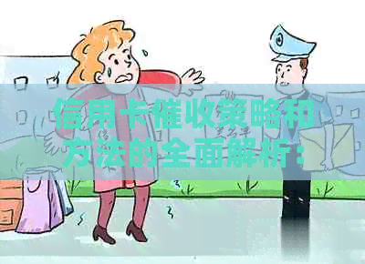 信用卡策略和方法的全面解析：如何应对不同情况并减少逾期利息？