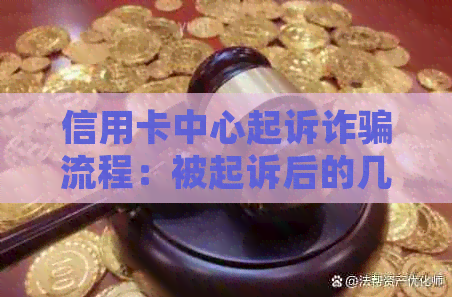 信用卡中心起诉诈骗流程：被起诉后的几天会开庭？