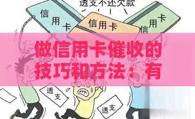 做信用卡的技巧和方法：有效策略与实用技巧
