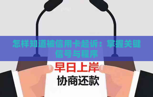 怎样知道被信用卡起诉：掌握关键信号与程序