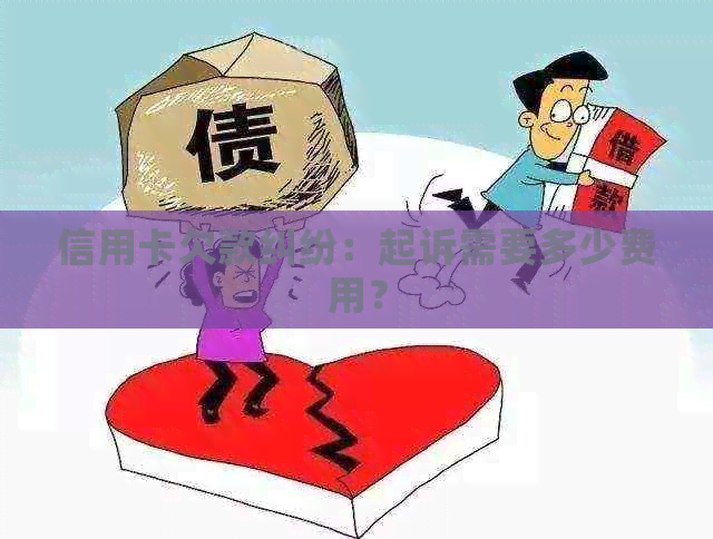 信用卡欠款纠纷：起诉需要多少费用？