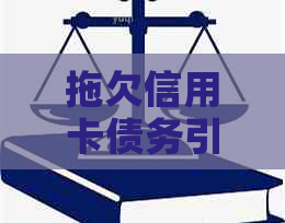 拖欠信用卡债务引发法律纠纷：诉讼过程与结果分析