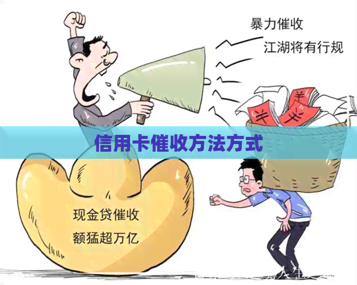 信用卡方法方式