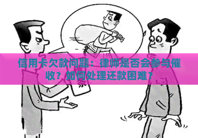 信用卡欠款问题：律师是否会参与？如何处理还款困难？