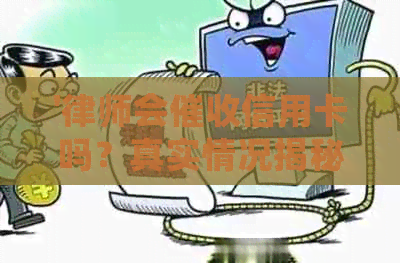 '律师会信用卡吗？真实情况揭秘！'