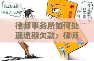 如何处理逾期欠款：律师电话还是上门服务？