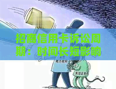 招商信用卡诉讼周期：时间长短影响因素分析