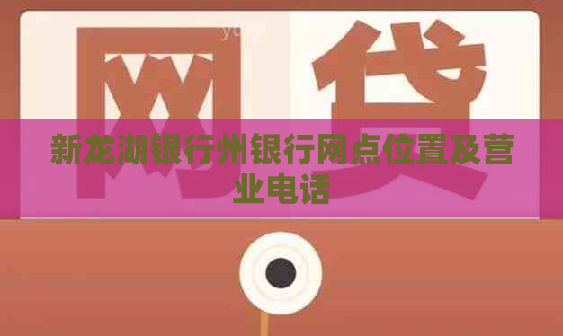 新龙湖银行州银行网点位置及营业电话