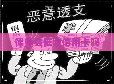 律师会信用卡吗