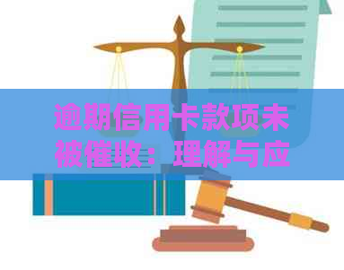 逾期信用卡款项未被：理解与应对策略