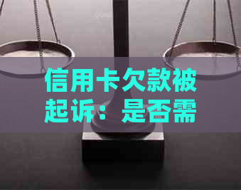 信用卡欠款被起诉：是否需要通知家人？如何应对信用卡诉讼问题？