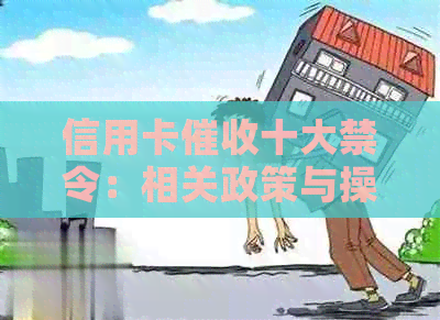 信用卡十大禁令：相关政策与操作限制，了解详情及如何应对。