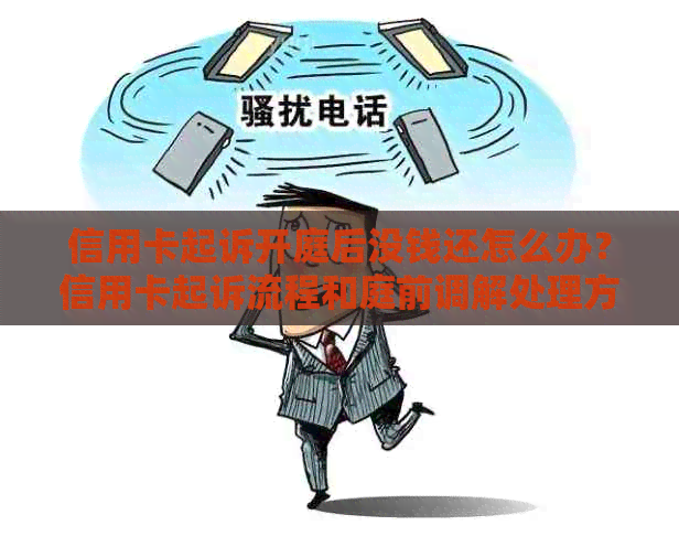 信用卡起诉开庭后没钱还怎么办？信用卡起诉流程和庭前调解处理方法。