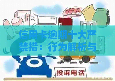 信用卡逾期十大严禁措：行为解析与规定探讨