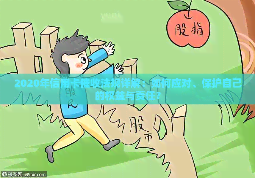 2020年信用卡法规详解：如何应对、保护自己的权益与责任？