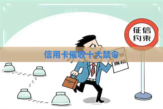 信用卡十大禁令