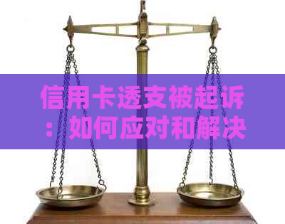 信用卡透支被起诉：如何应对和解决这一问题？