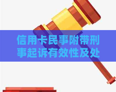 信用卡民事附带刑事起诉有效性及处理方法