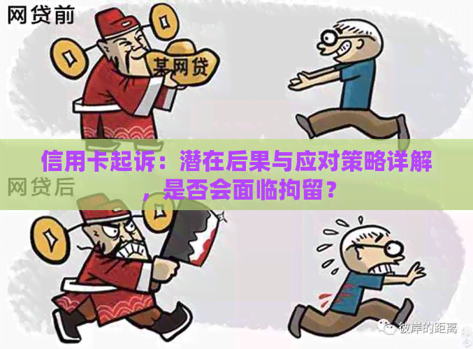 信用卡起诉：潜在后果与应对策略详解，是否会面临拘留？