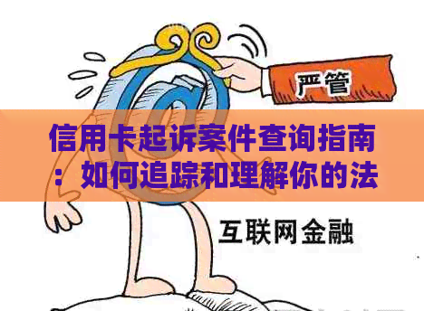 信用卡起诉案件查询指南：如何追踪和理解你的法律纠纷