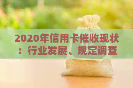 2020年信用卡现状：行业发展、规定调查与影响分析