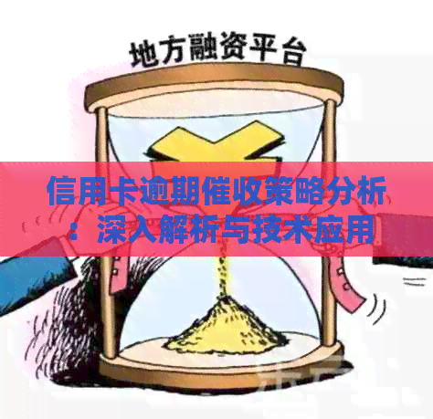 信用卡逾期策略分析：深入解析与技术应用